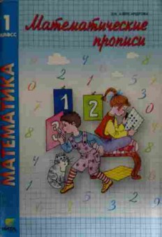 Книга Александрова Э.И. Математика 1 класс Математические прописи, 11-15118, Баград.рф